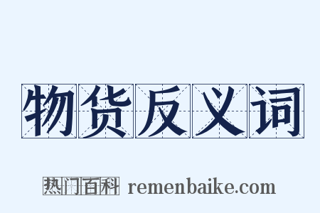 物货反义词是什么意思的图片